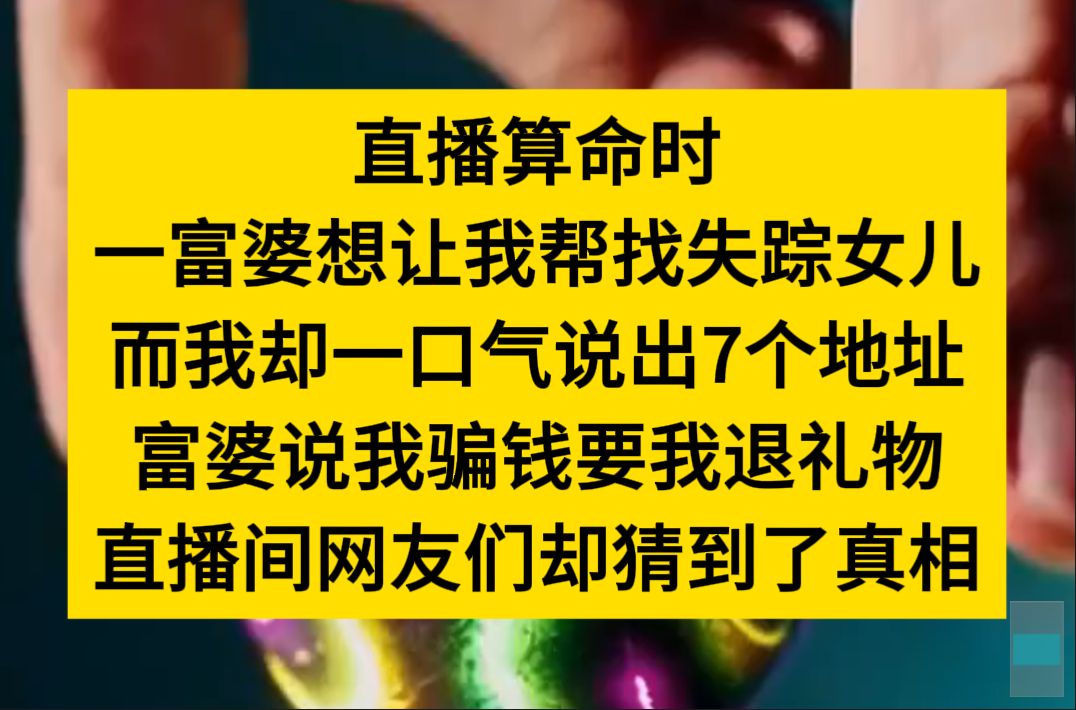 直播算命时,一富婆想让我找失踪的女儿,可我一口气说了七个地址……小说推荐哔哩哔哩bilibili