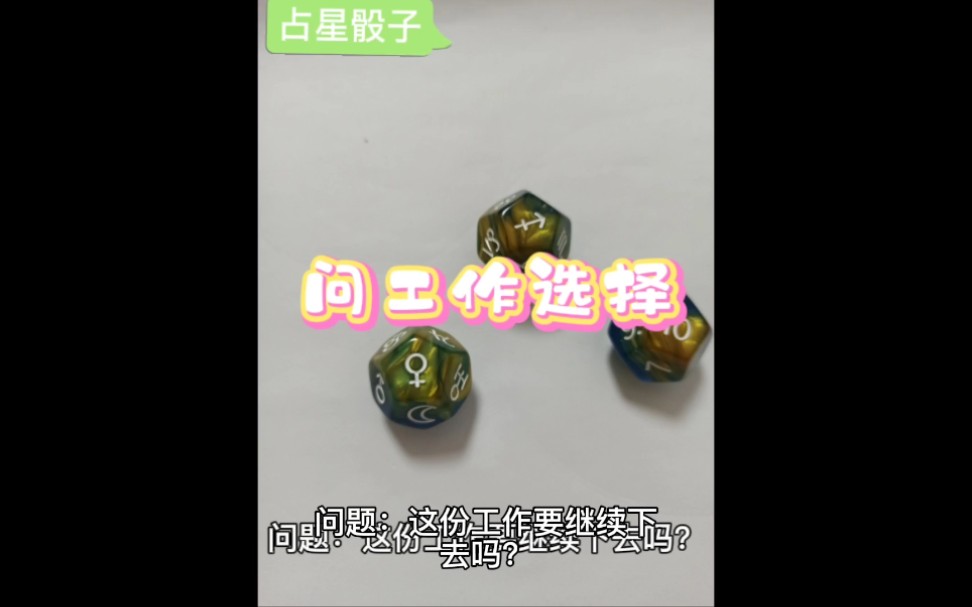 占星骰子案例:新手如何学习占星骰子,问工作选择哔哩哔哩bilibili