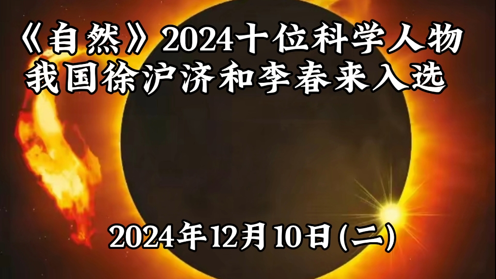 《自然》2024十位科学人物我国徐沪济和李春来入选哔哩哔哩bilibili