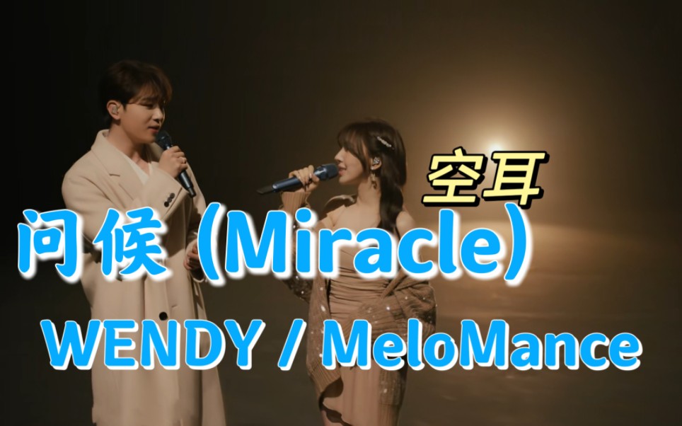 [图]学唱【问候 (Miracle) - WENDY/MeloManc】空耳 音译歌词