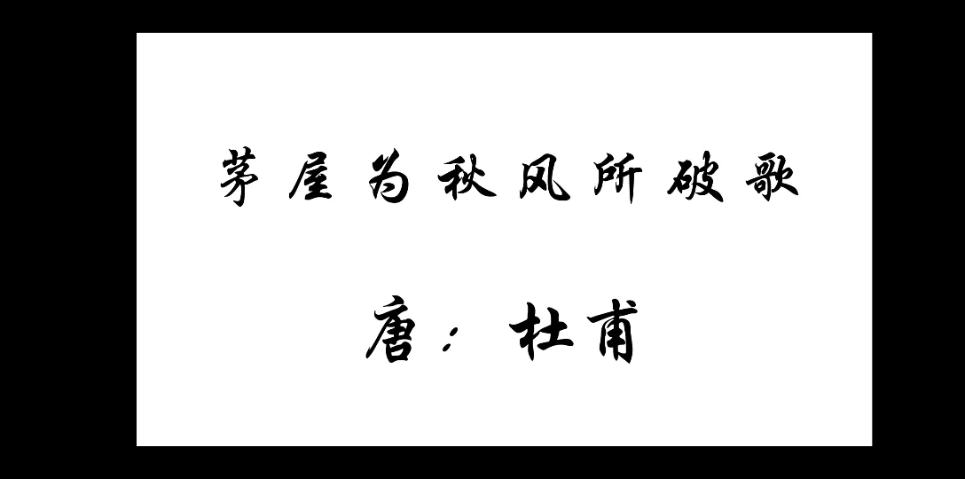 我们从古以来,就有埋头苦干的人,有拼命硬干的人,有为民请命的人,有舍身求法的人,这就是中国的脊梁.——鲁迅一起来感受一下诗圣杜甫高尚的品德...