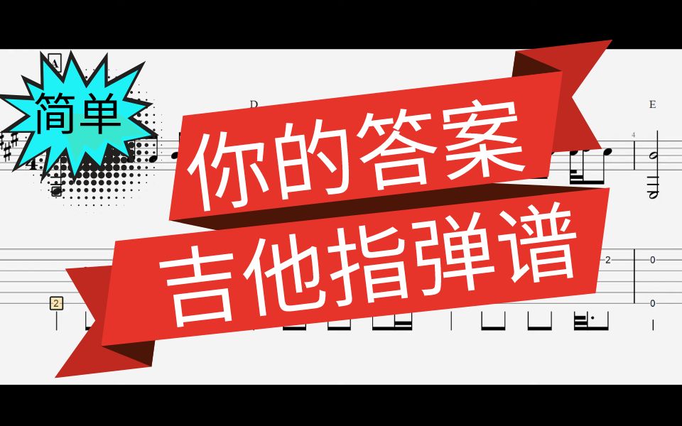 (好弹好听)阿冗【你的答案】吉他指弹独奏谱|抖音热门歌曲哔哩哔哩bilibili