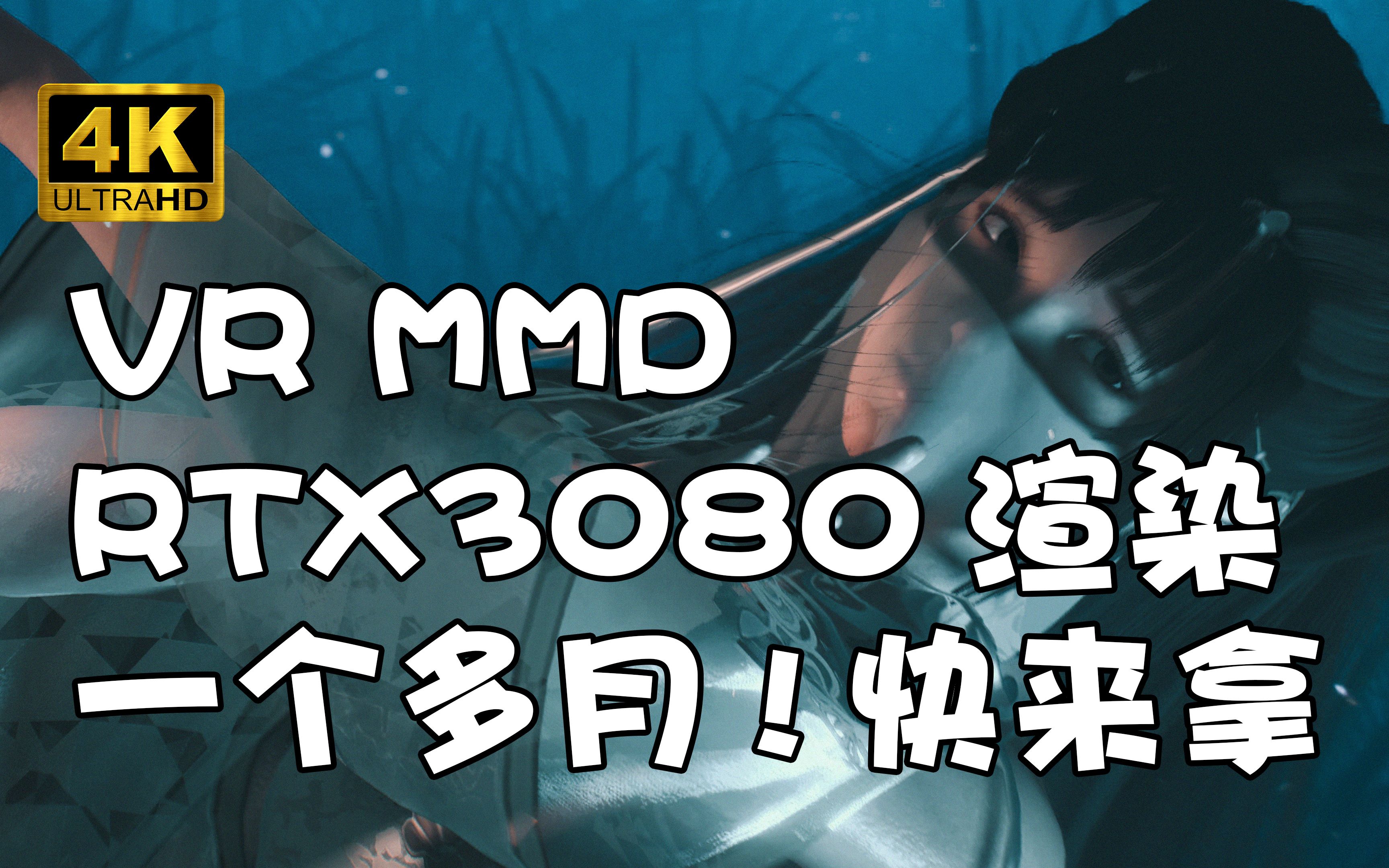 [VR 第2弹]【180ⰮŠVR MMD 下载&实机演示】RTX3080 燃烧了一个多月渲染的  国风  初见哔哩哔哩bilibili