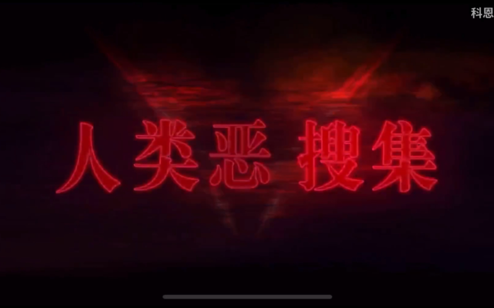 【fgo】人类恶 搜集 玩赏之兽_哔哩哔哩 (゜-゜)つロ 干杯~-bilibili