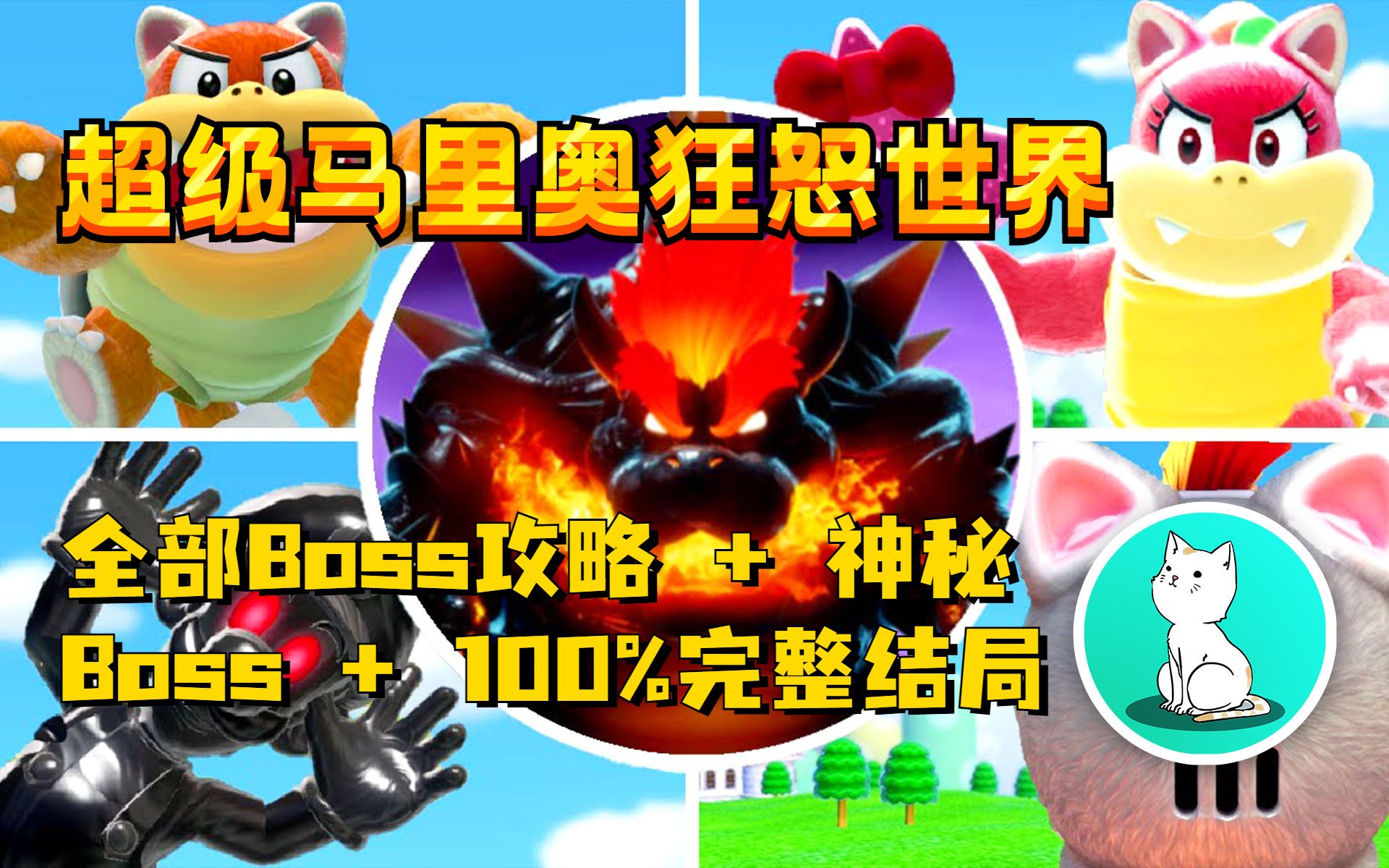 [图]【猫的铲x官】《超级马里奥 狂怒世界》全部Boss攻略 + 神秘Boss + 100%完整结局！