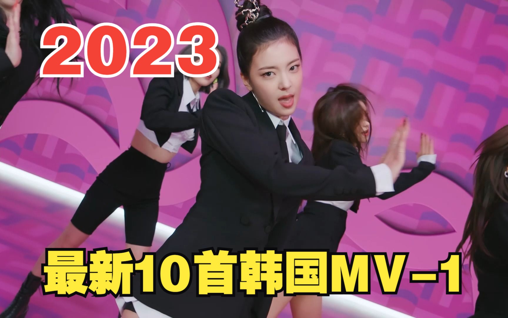 韩国MV 精选KPOP 2023新歌1哔哩哔哩bilibili