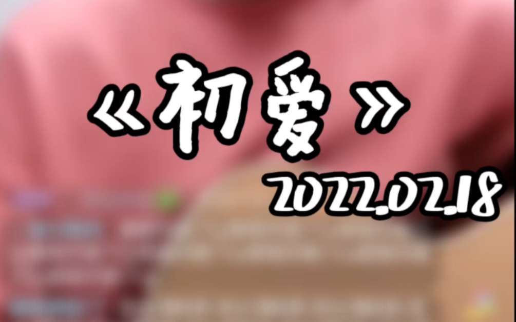 《初爱》— 王小帅 “想起了初爱 想起最初的梦已不在”哔哩哔哩bilibili