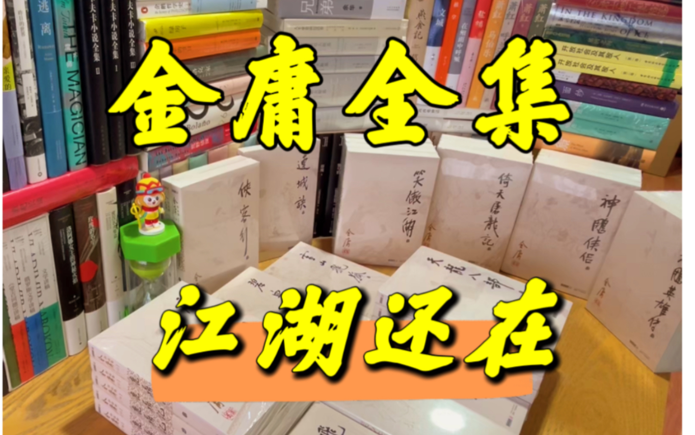 一个没读过金庸的小白!那个江湖还在吗?金庸全集开箱!哔哩哔哩bilibili