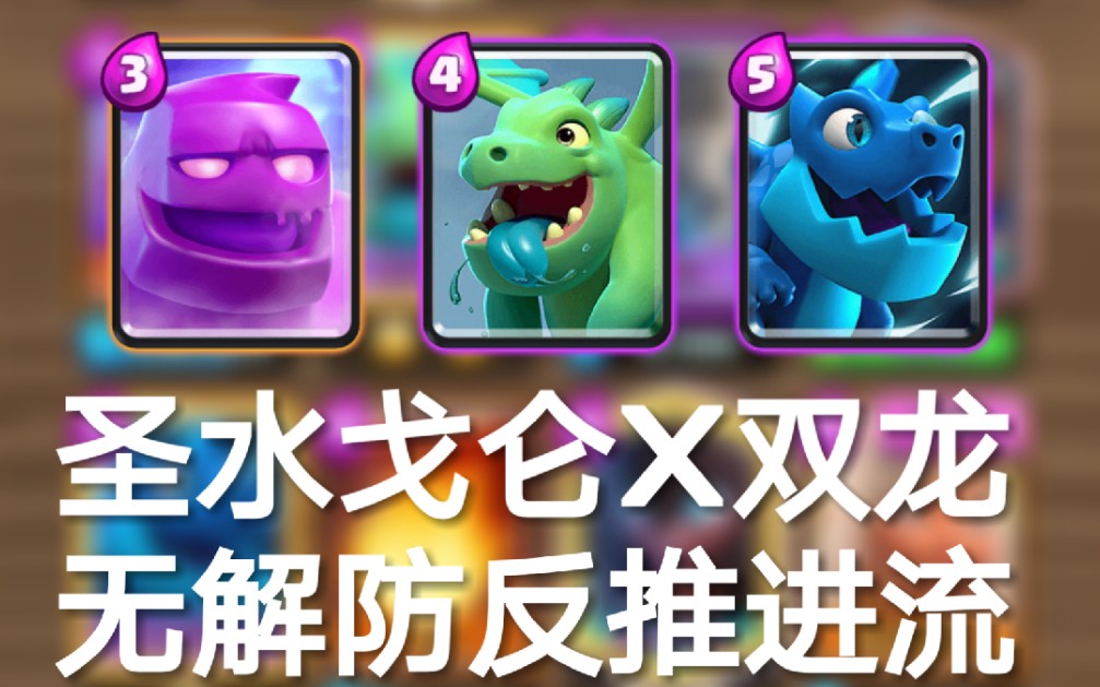 【卡组推荐】圣水戈仑双龙会 无解防守反击推进流 ep1_哔哩哔哩_bili