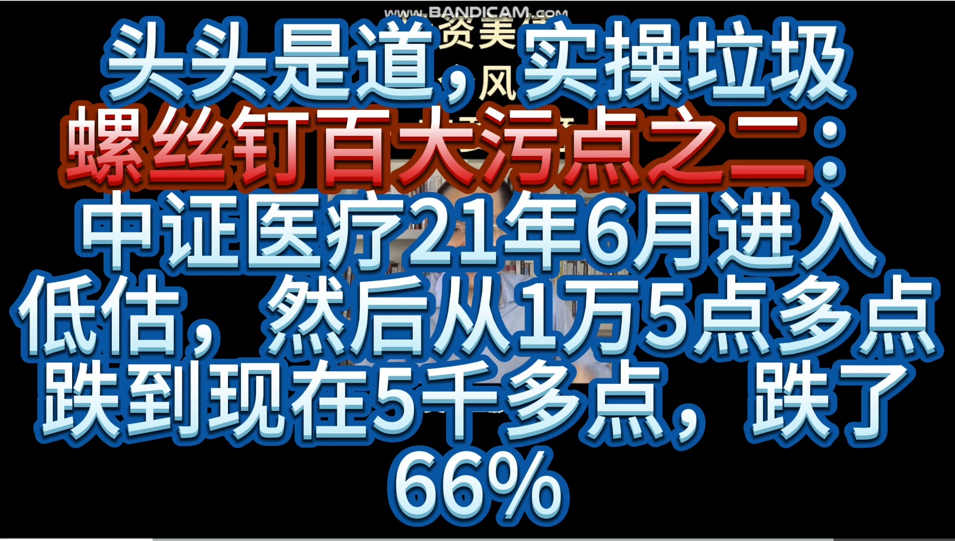 [图]被银行螺丝钉割韭菜的朋友们集合了，大家来共同打假这个卖基金的二道贩骗子（他的名句：定投十年赚十倍）2