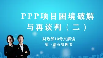 财政部10号文解读（第一部分第四节）