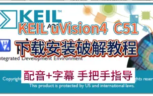 Descargar video: 【配音+字幕】手把手教你三分钟完成Keil uVision4 C51安装、破解（内附Keil 4安装包链接）