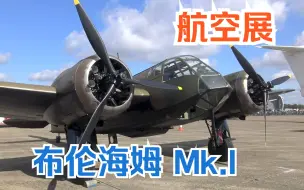 【航空展】二战英国轻型轰炸机 布里斯托尔 Bristol 布伦海姆 Mk.1 Blenheim Mk I