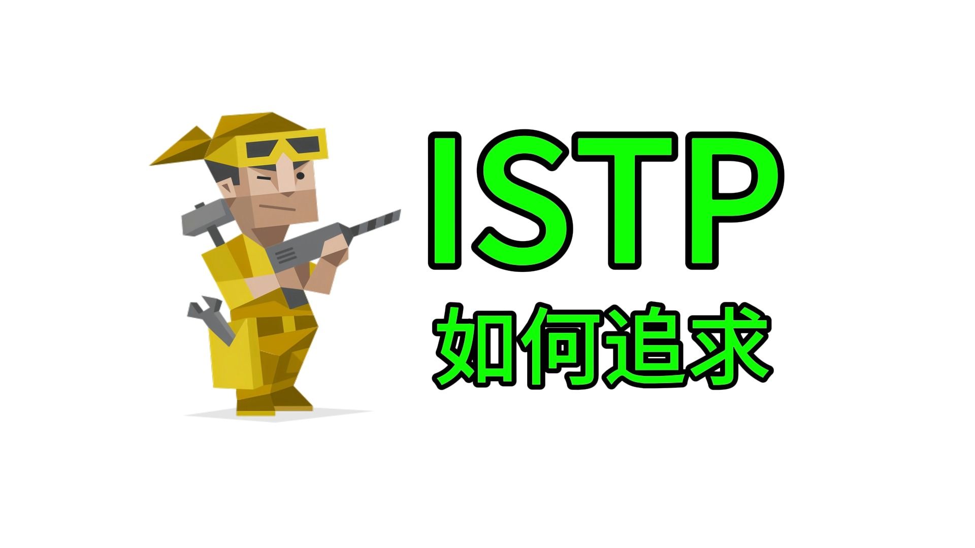 如何追求ISTP类型女生哔哩哔哩bilibili