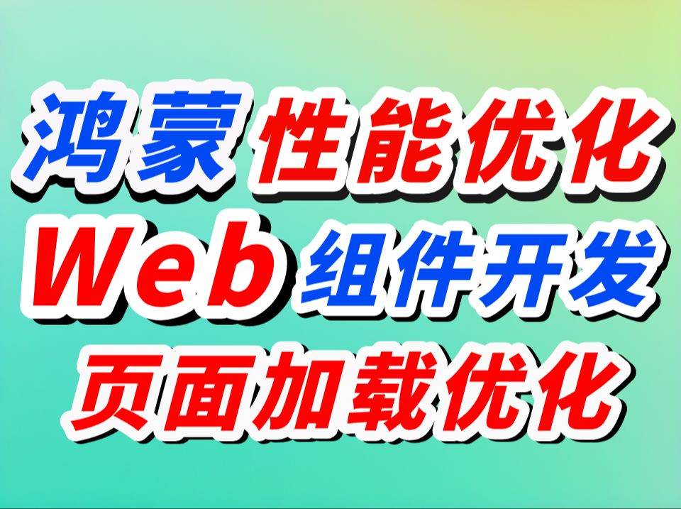 鸿蒙性能优化篇:Web组件页面加载优化,手写JSbridge框架,提升Hybrid混合开发~哔哩哔哩bilibili