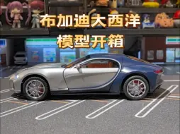 Télécharger la video: 布加迪大西洋合金车模玩具开箱，比例1：24