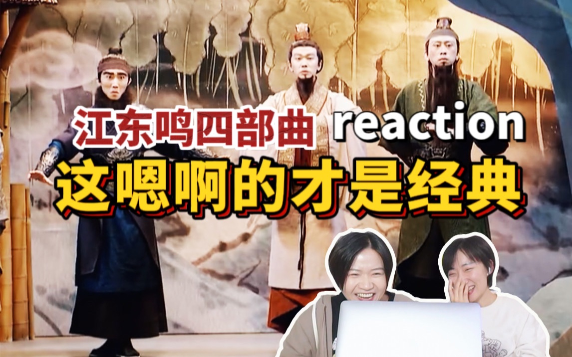 [图]【江东鸣四部曲】全网最慢reaction！让我堕入这喜剧的陷阱吧！！【一年一度喜剧大赛1】《水煮三结义》《先生请出山》《生日快乐》《如果先生不出山》