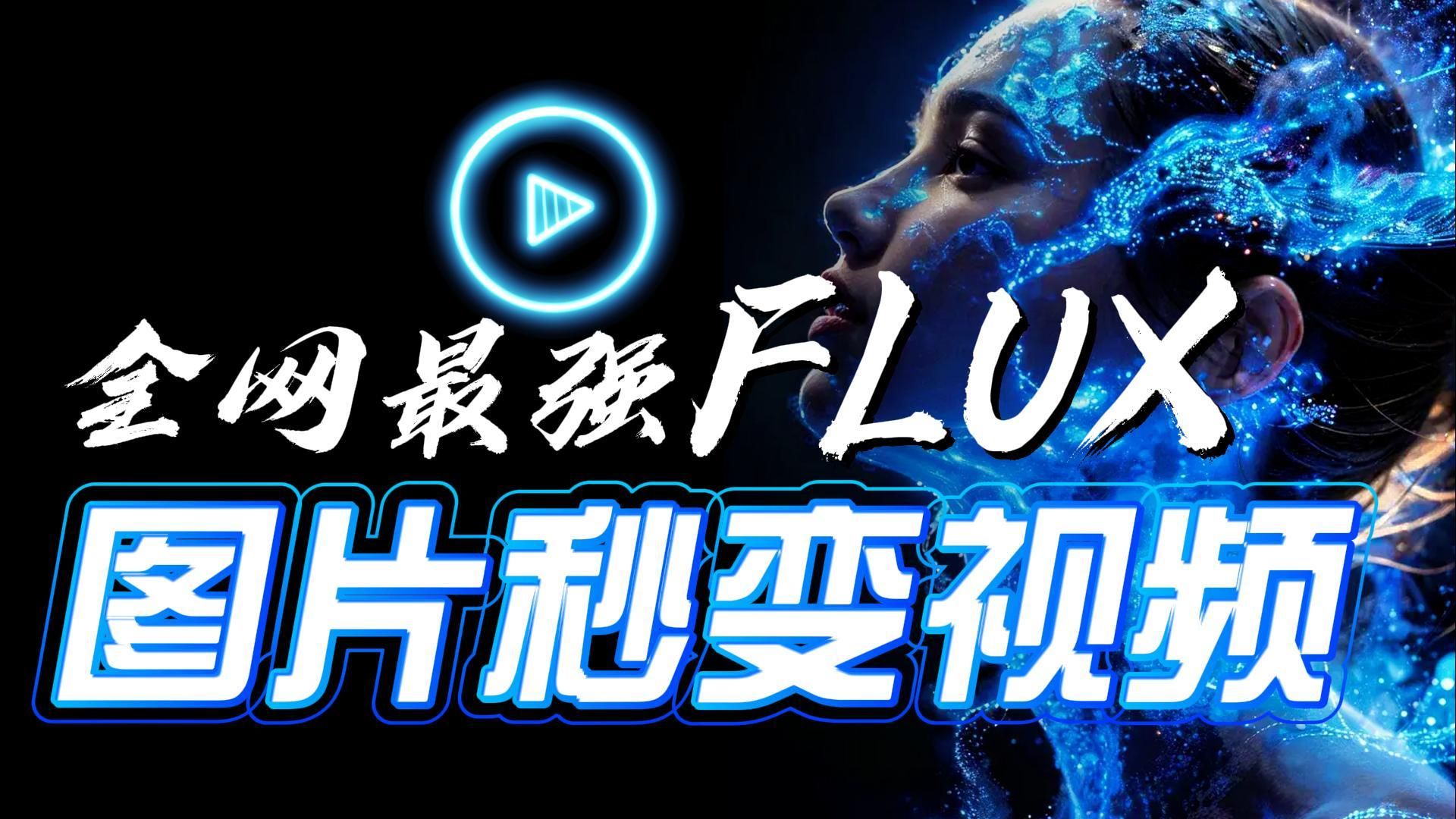 这个开源免费的FLUX大模型太猛了!能把任何图片变成视频SD教程+没有任何限制! 开源AI视频工具 Stable Video Diffusion 尝鲜测试哔哩哔哩bilibili