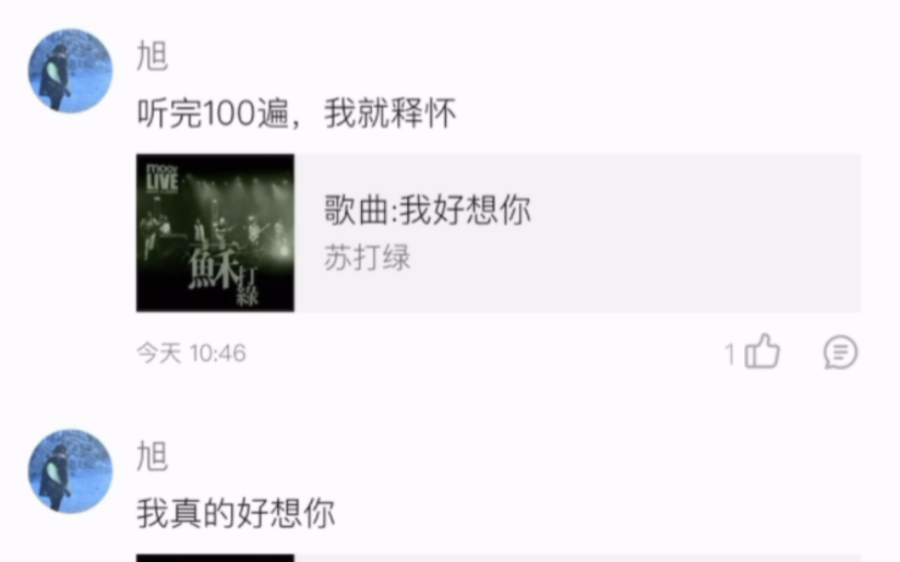 [图]摸鱼看评论区，这哥们儿：听100遍就忘掉她