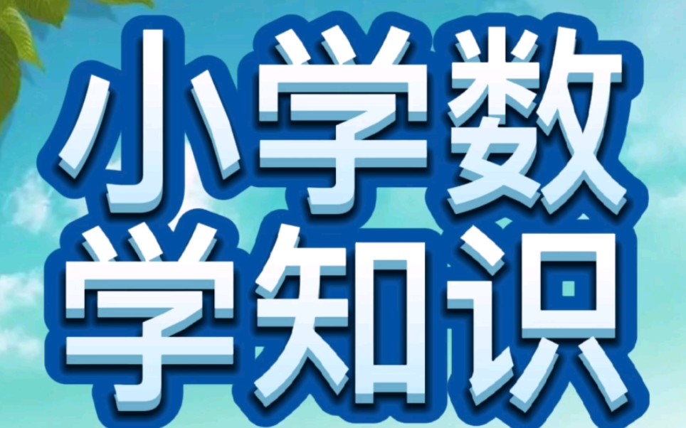 小学数学知识点全面总结哔哩哔哩bilibili