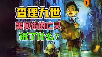 万字解读《查理九世》！黑贝街的亡灵究竟讲了什么？