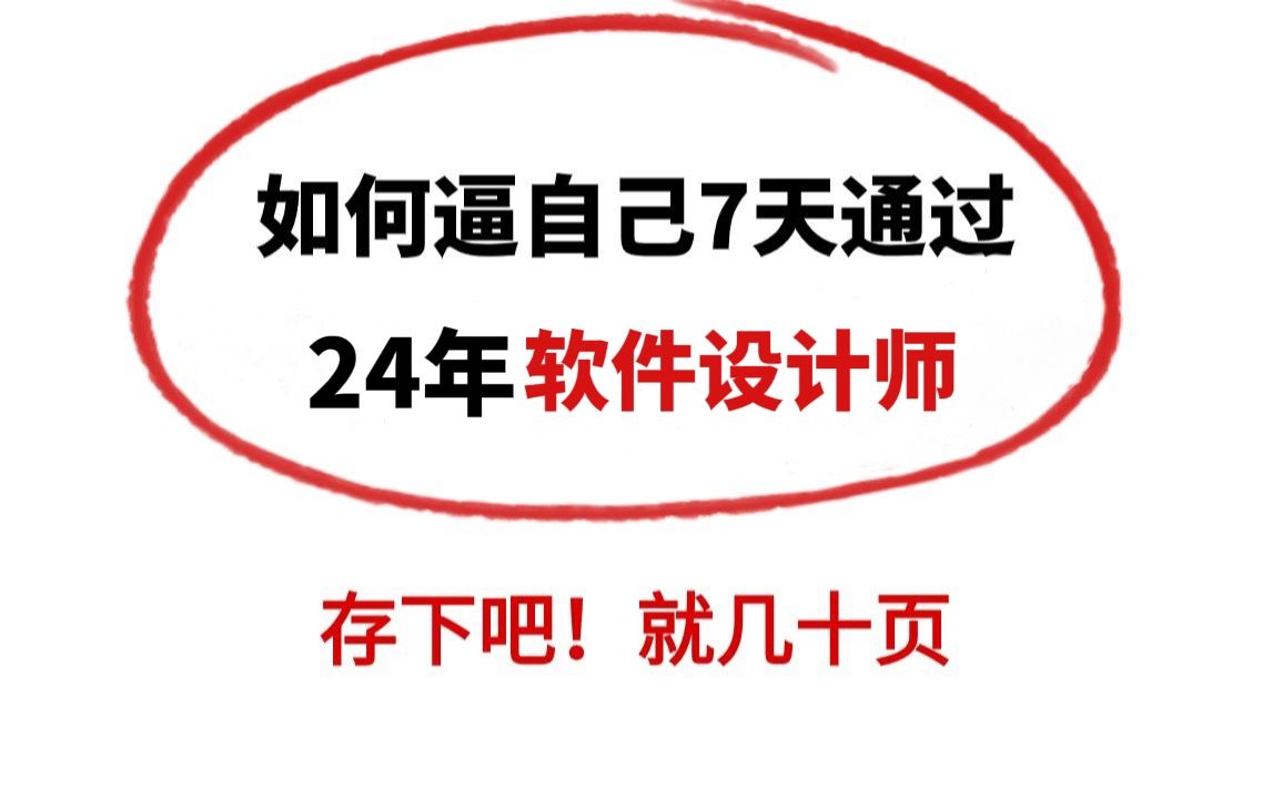 2024年软考中级软件设计师真的很好过!仅仅几十页,背完上岸!哔哩哔哩bilibili