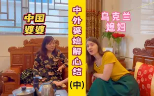 Download Video: 中外婆媳敞开心扉解心结，洋媳妇理解了婆婆当时的种种想法！