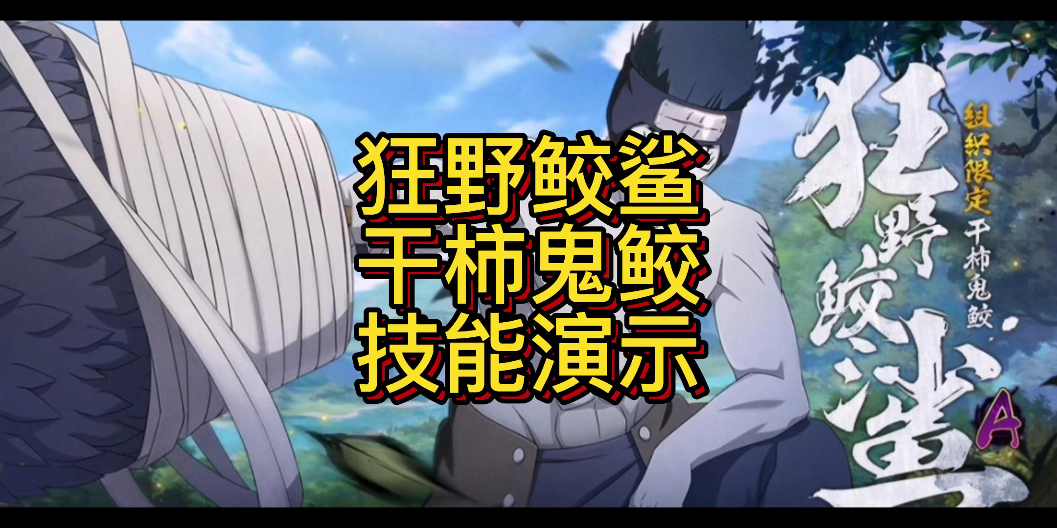 狂野鲛鲨干柿鬼鲛技能演示