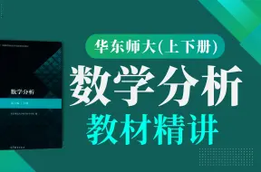 Download Video: 【数学分析】数学专业基础教材精讲（华东师大第五版）