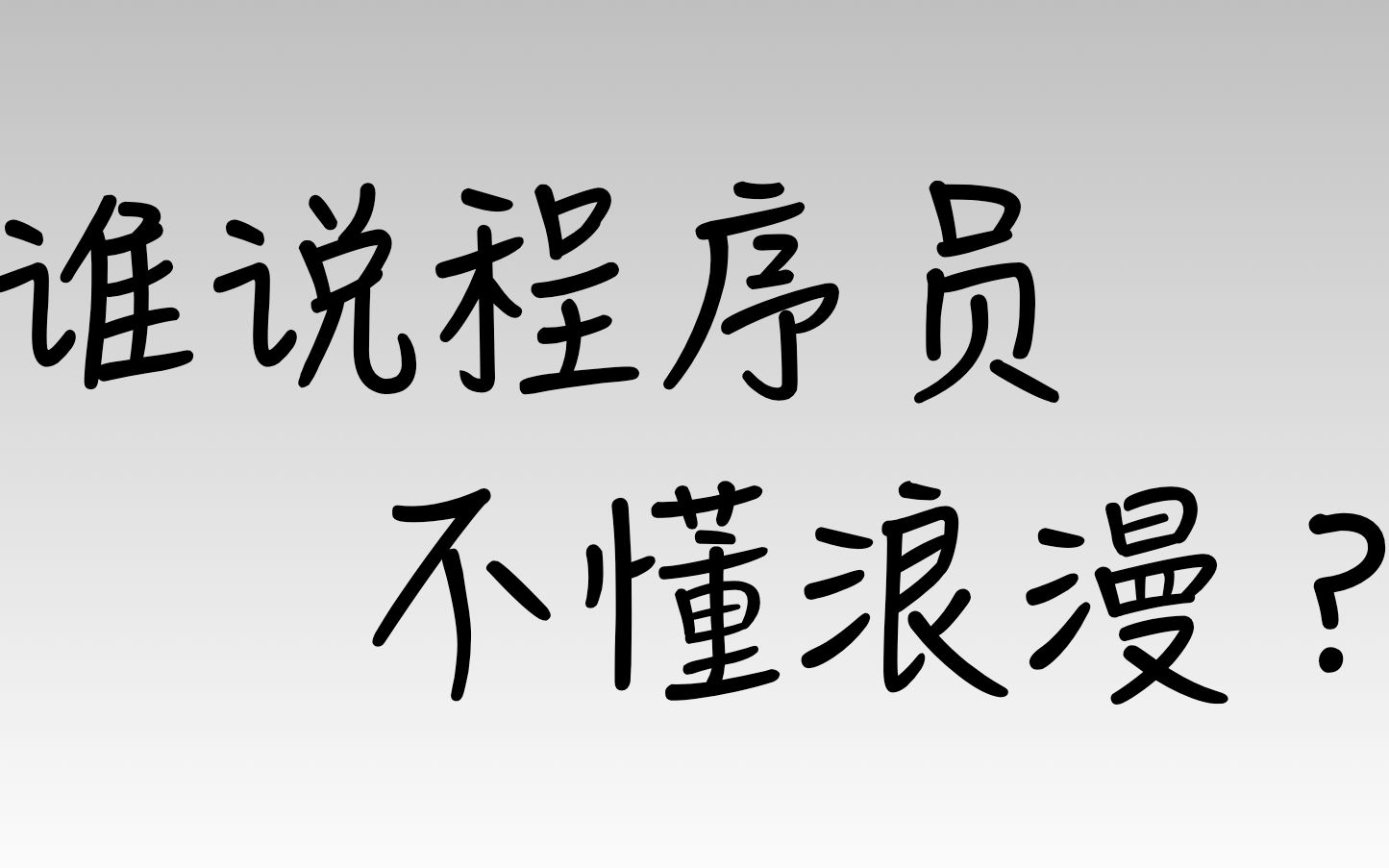 [图]程序员的起名浪漫～Shenandoah GC～谁说程序员不懂浪漫