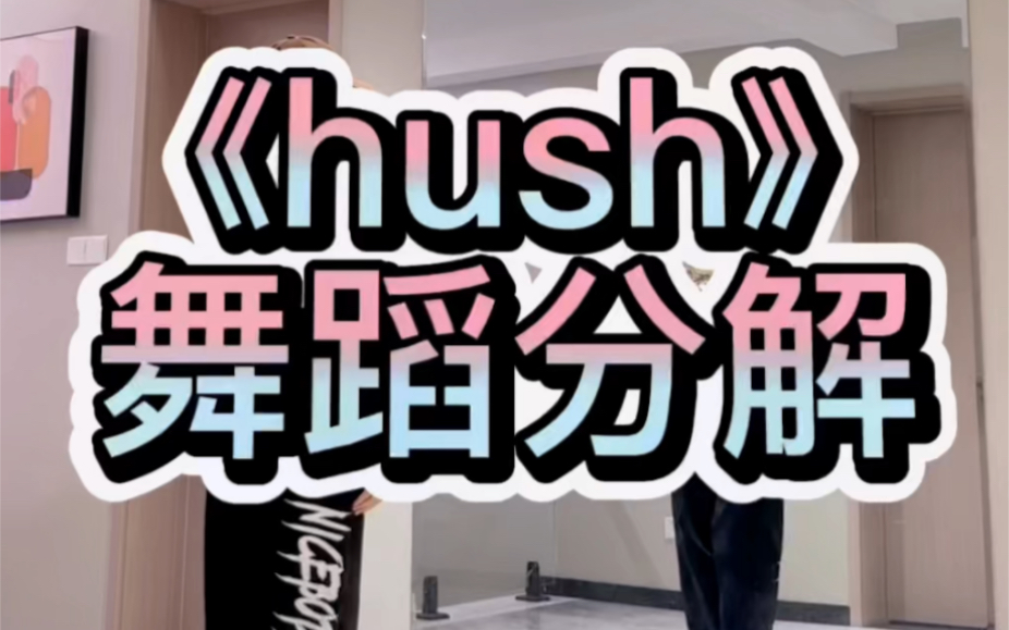 [图]《hush》舞蹈分解