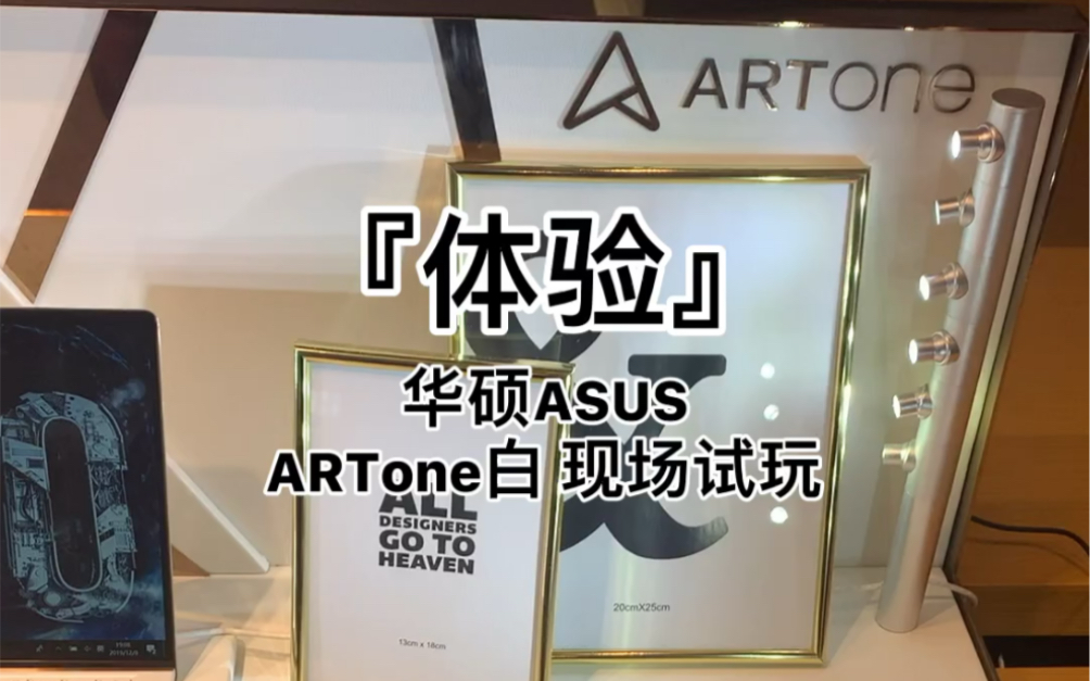 『体验』华硕ASUS ARTone白 现场试玩哔哩哔哩bilibili