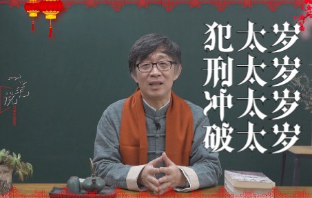 犯太岁怎么办?还有刑冲破害,太岁的学问大着呢,遇上了该怎么处理?哔哩哔哩bilibili