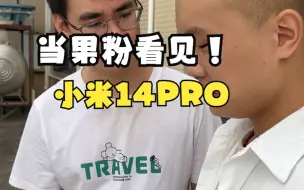 Download Video: 当果粉看见小米14pro