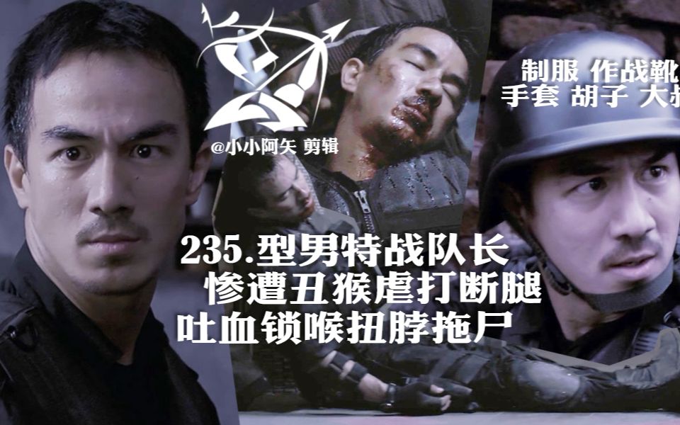 【235 型男特警队长惨遭丑猴虐打断腿吐血锁喉扭脖拖尸】制服作战靴手套胡子大叔战损牺牲拖行摆弄身体特战队长帅哥哔哩哔哩bilibili