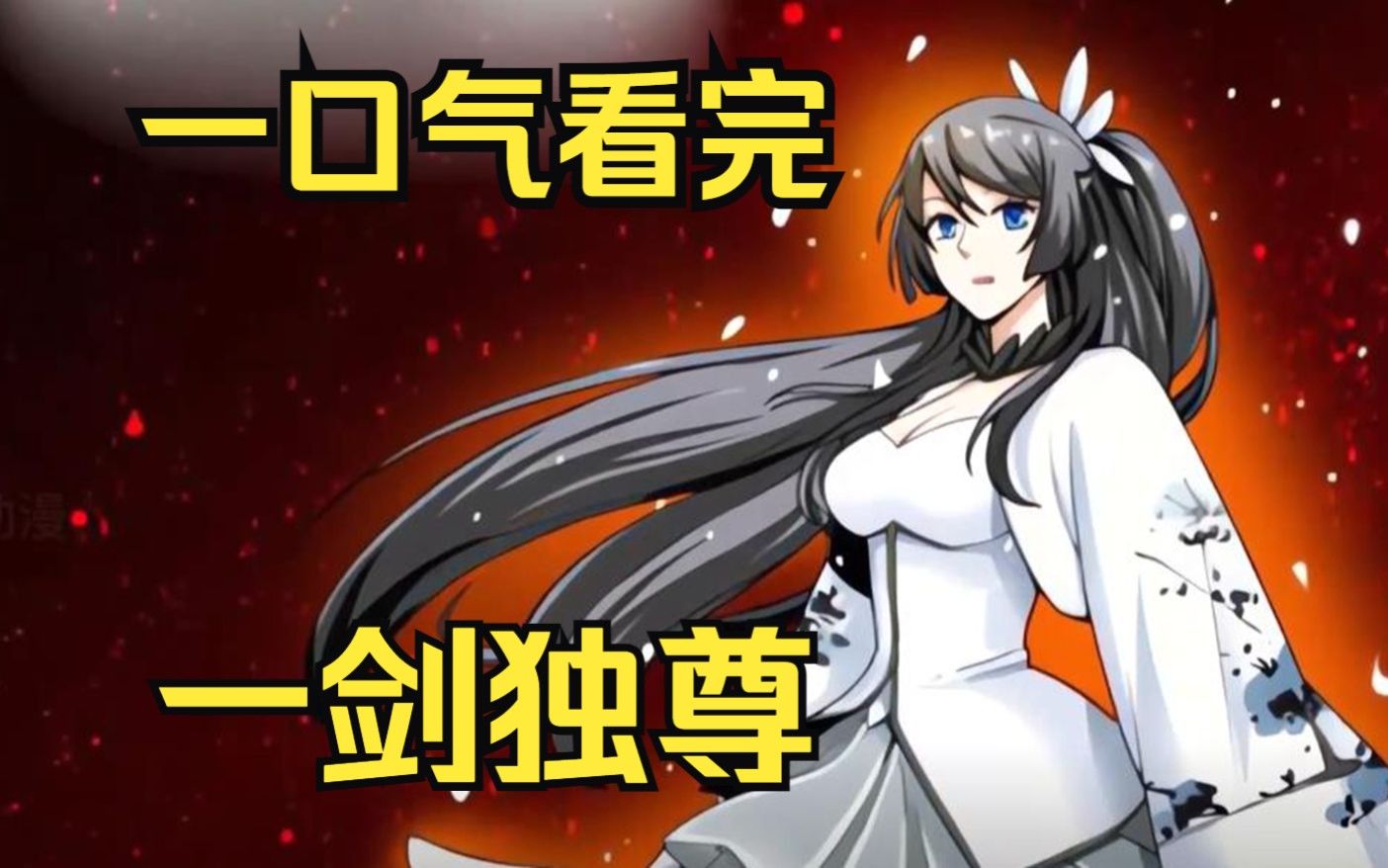 一口气看《一剑独尊》叶玄诸天界最强剑士,生死看淡,不服就干.