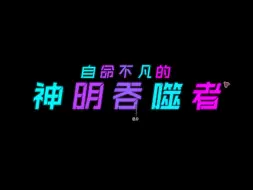 Descargar video: 模组多开特有的数值爆炸