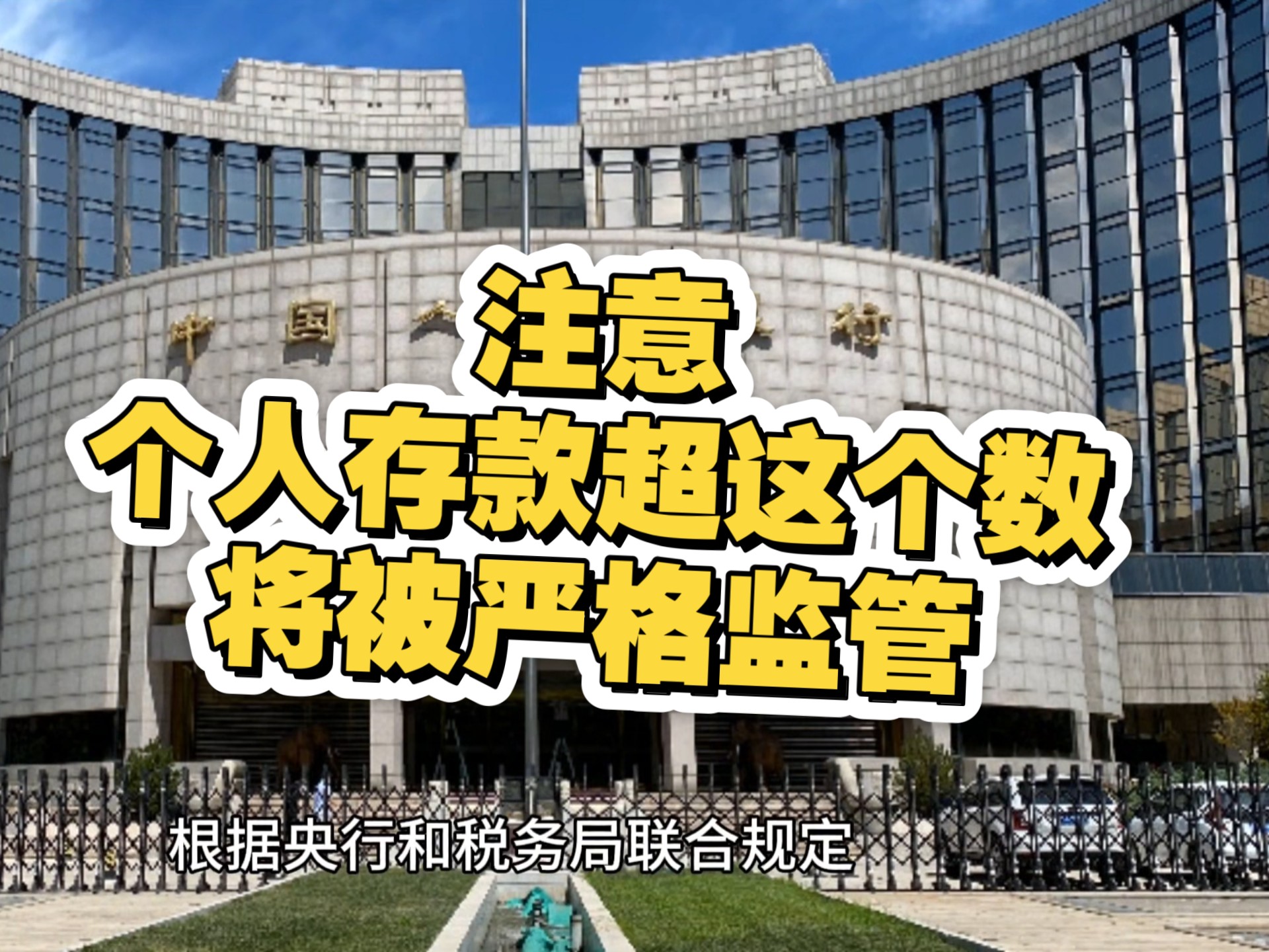 个人存款超过这个数，将被严格监管！
