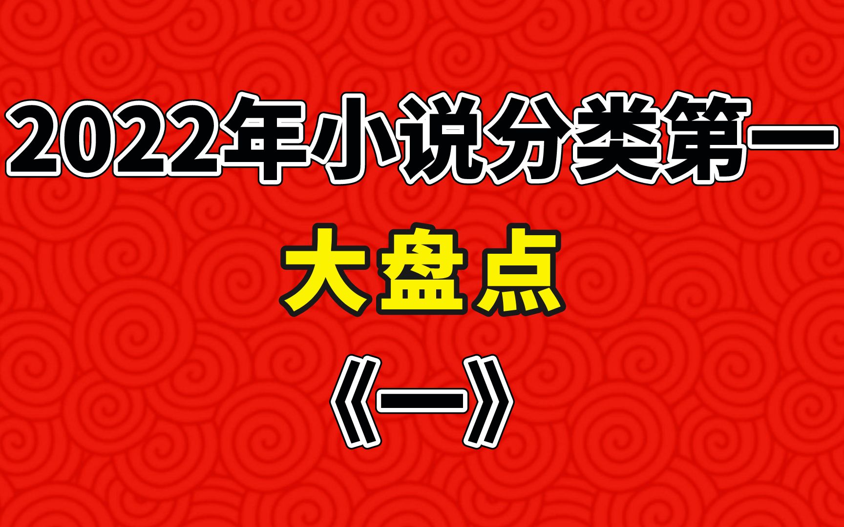 2022年小说分类第一大盘点《一》哔哩哔哩bilibili