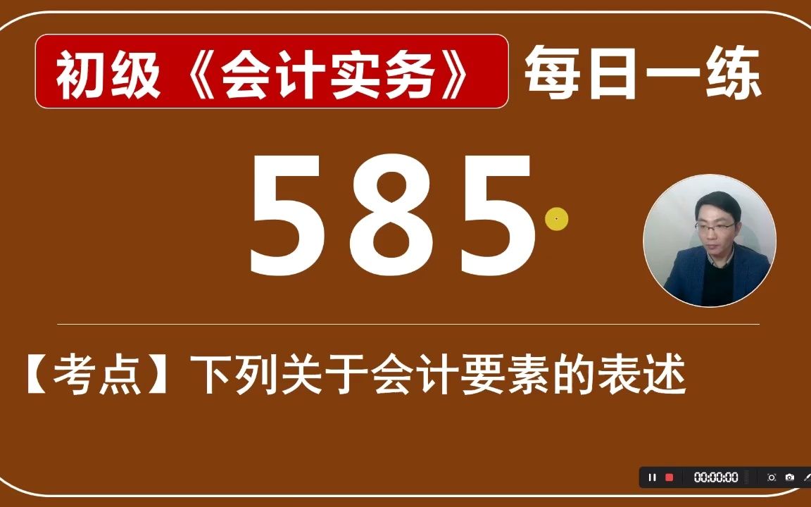 初会《初级会计实务》每日一练第585天,下列关于会计要素的表述哔哩哔哩bilibili