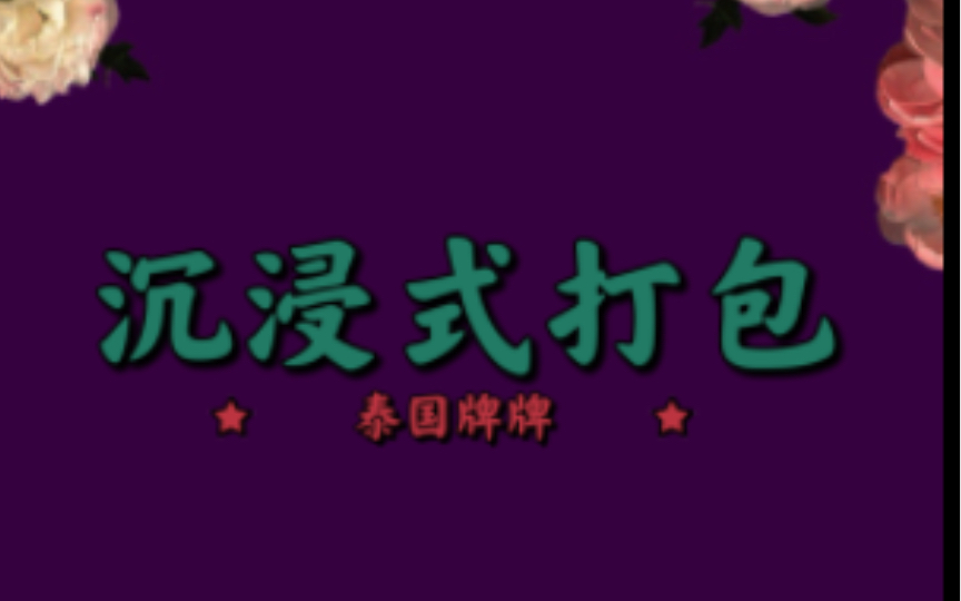 泰国佛牌,沉浸式打包,可以让生活更加美好的物件哔哩哔哩bilibili