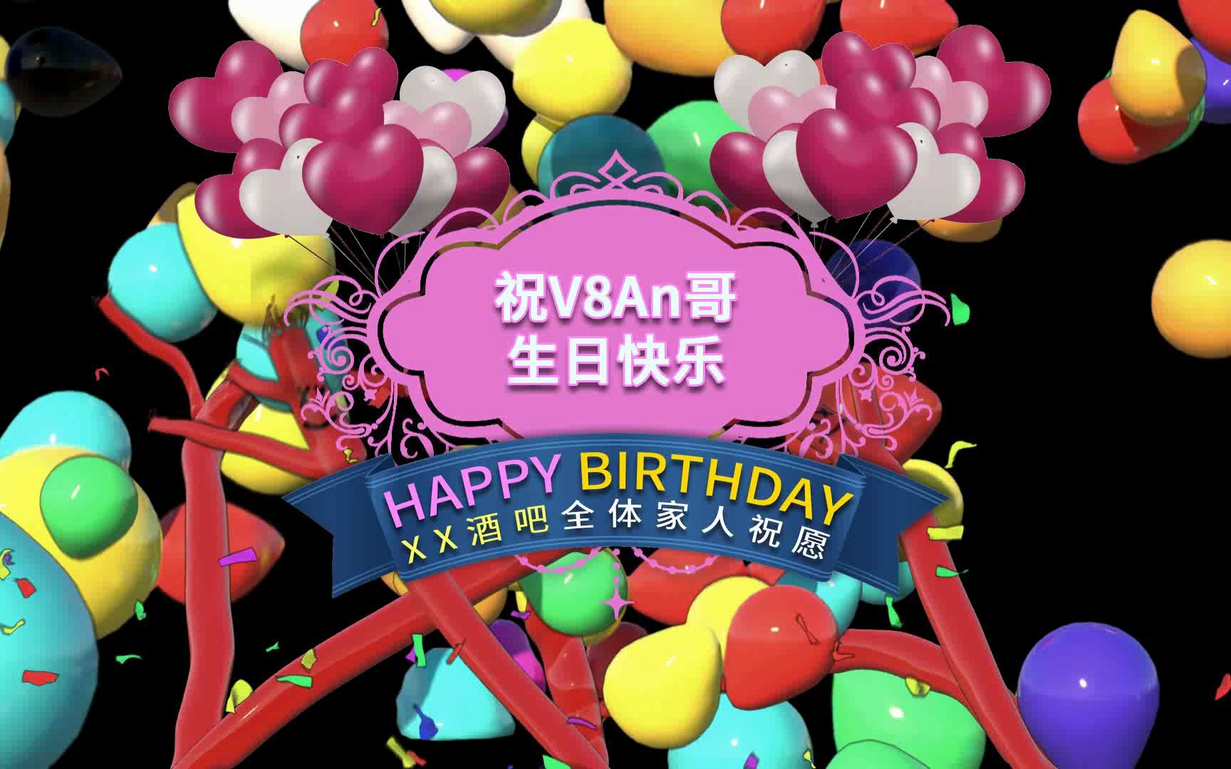 气球彩带爱心生日祝福vj酒吧夜店ae模板