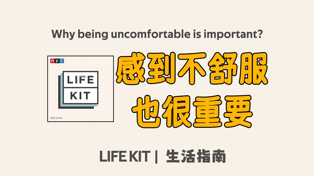 NPR生活指南 | 为什么感到不适也很重要 | Life Kit | 英语播客听力 | 美音泛听材料哔哩哔哩bilibili