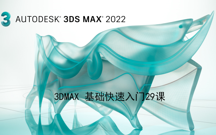 [图]【3DMAX 2022】从零开始的3DMAX基础教程，精简29课快速入门！