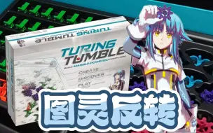 Download Video: 【英文桌游】《turing tumble图灵反转》你可能还不知道的另一面~