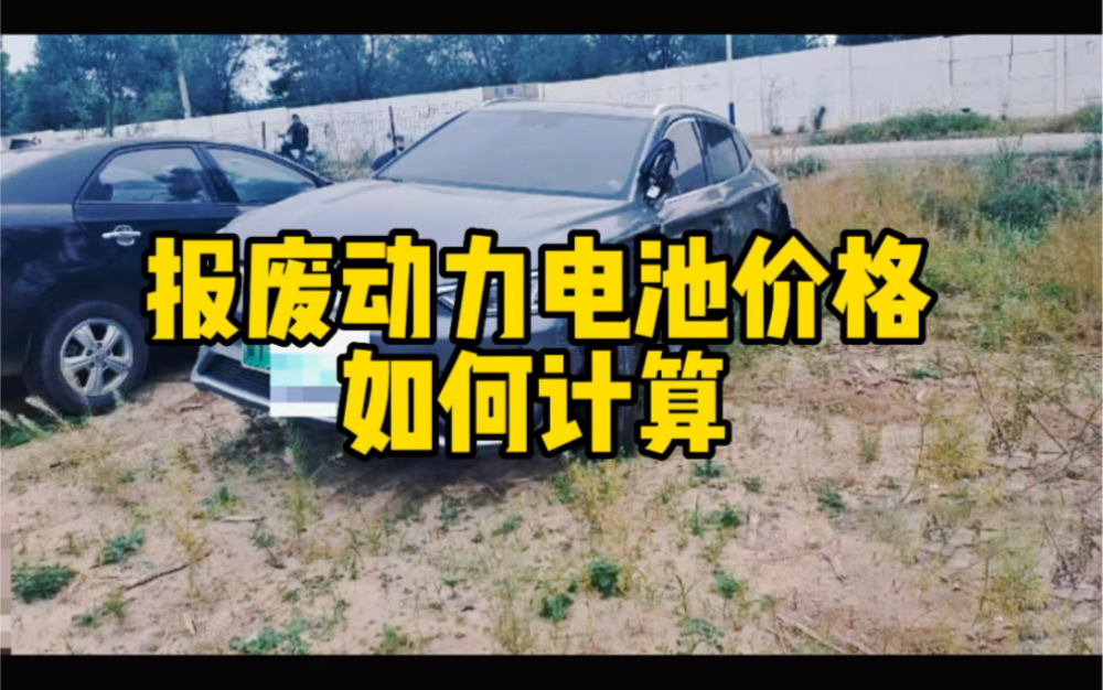 新能源汽车动力电池回收价格如何计算哔哩哔哩bilibili