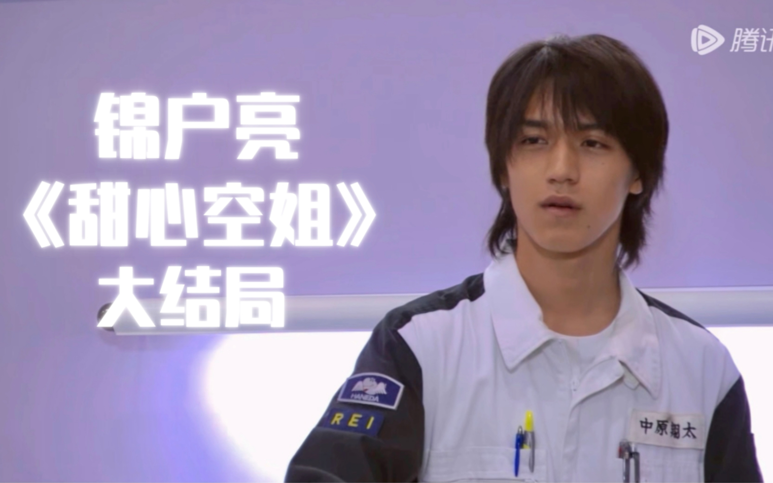 锦户亮 cut 中原翔太 《甜心空姐》6 大结局 帅气 机修师 小哥哥 被表白哔哩哔哩bilibili