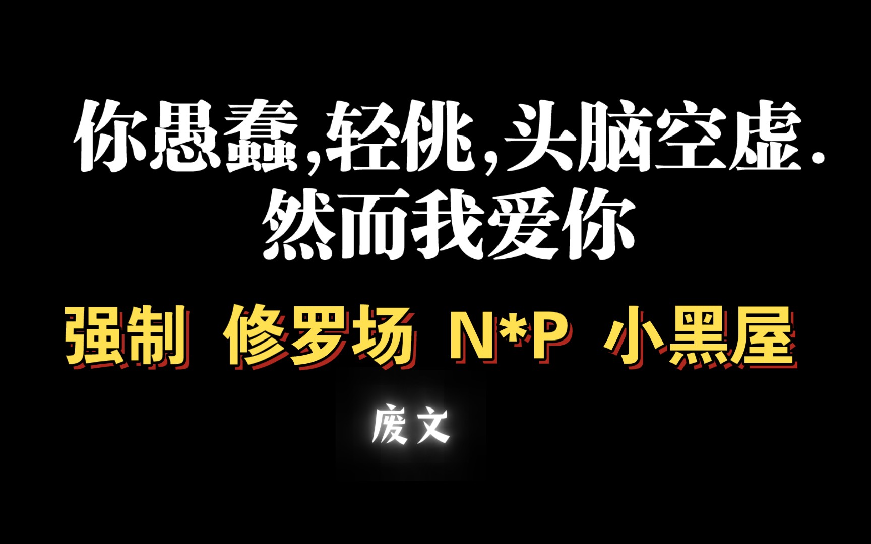 【耽推强制】高冷男神/疯批病娇等工*万人嫌猥琐讨人厌绶.《猥琐小人》吴辽哔哩哔哩bilibili