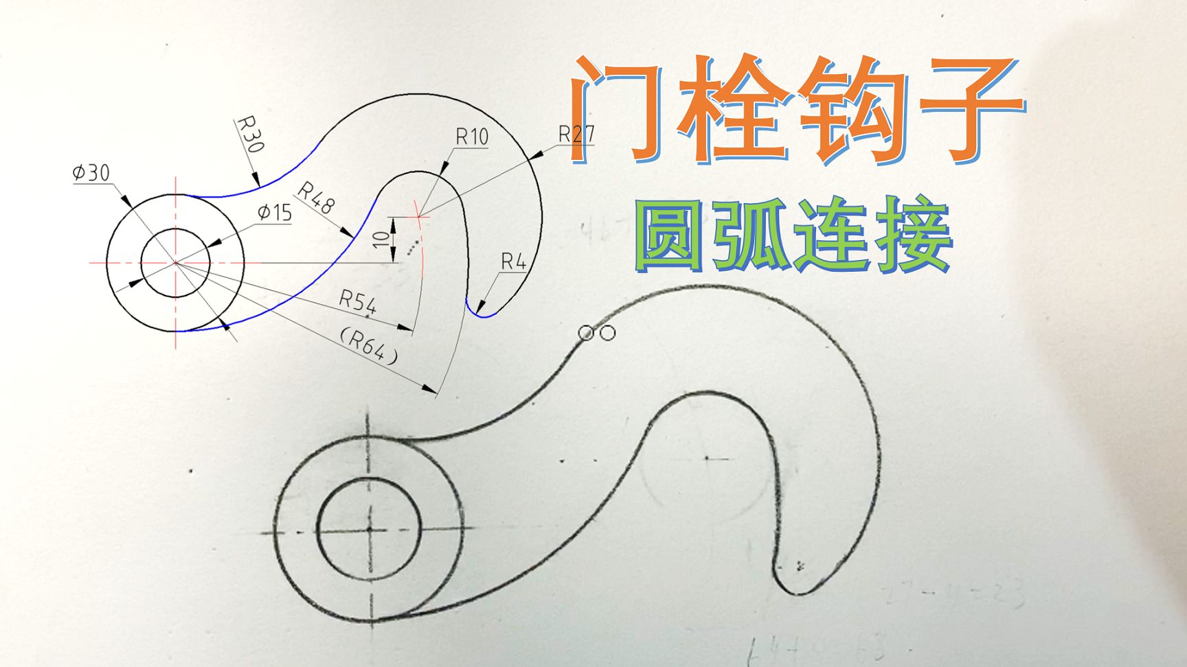 门栓钩子 圆弧连接的画法哔哩哔哩bilibili