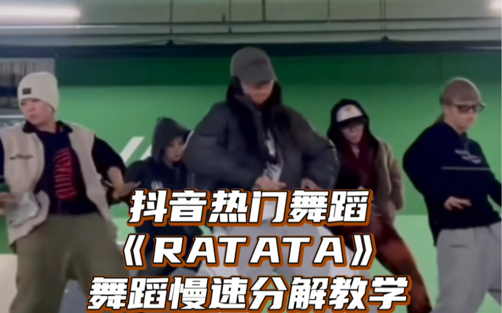 [图]【Day】热门舞蹈《Ratata》舞蹈教学